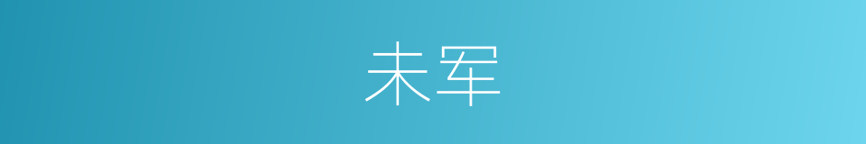 未军的同义词