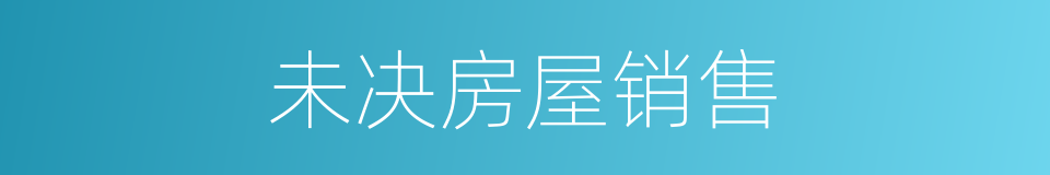 未决房屋销售的同义词