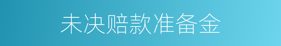 未决赔款准备金的同义词