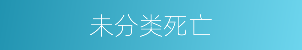 未分类死亡的同义词