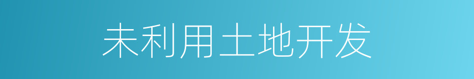 未利用土地开发的同义词