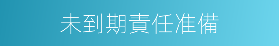 未到期責任准備的同義詞