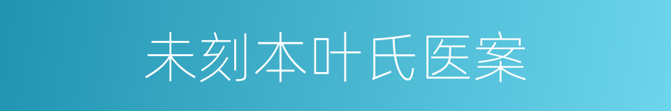 未刻本叶氏医案的同义词