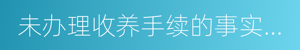 未办理收养手续的事实收养的同义词