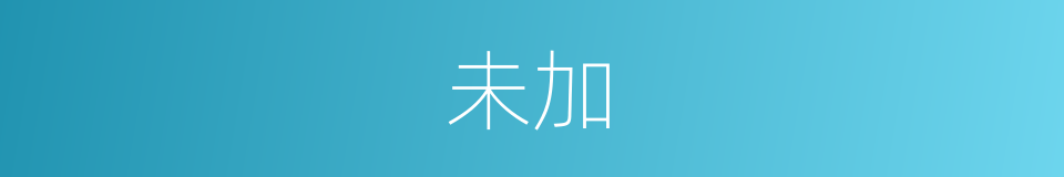 未加的同义词