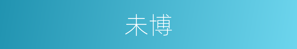 未博的同义词