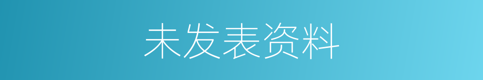 未发表资料的同义词