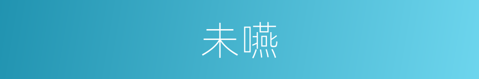未嚥的同義詞