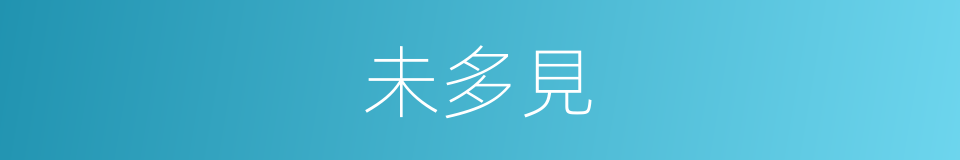 未多見的同義詞