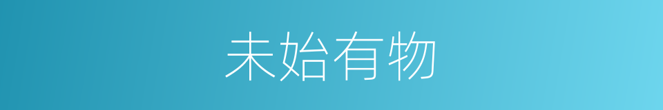 未始有物的意思