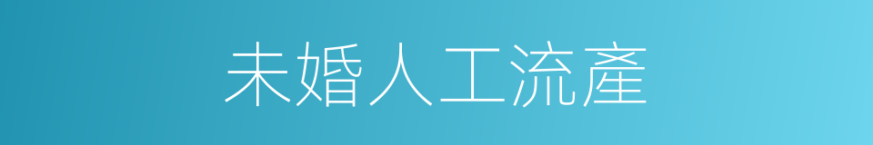 未婚人工流產的同義詞