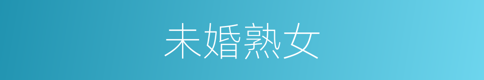 未婚熟女的同义词