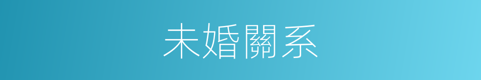 未婚關系的同義詞