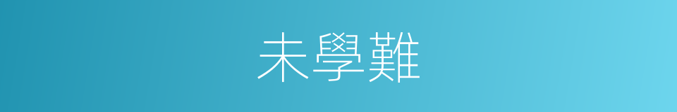 未學難的同義詞