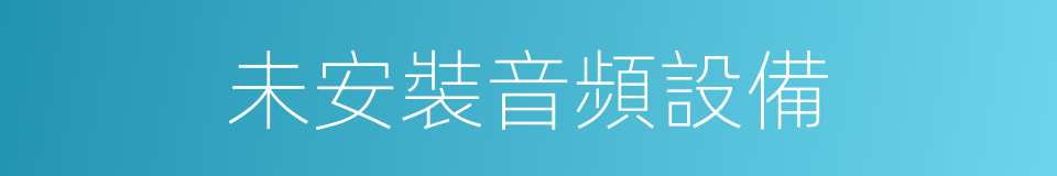 未安裝音頻設備的同義詞