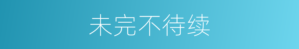 未完不待续的同义词
