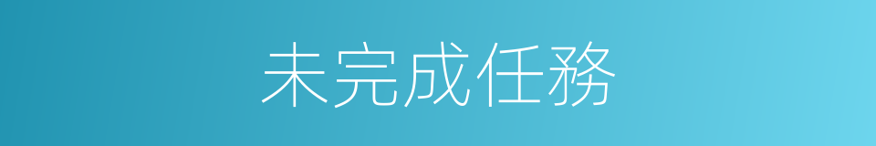 未完成任務的同義詞