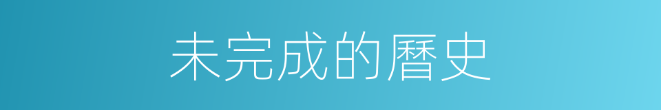 未完成的曆史的同義詞