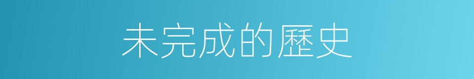 未完成的歷史的同義詞