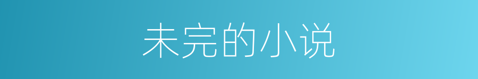 未完的小说的同义词