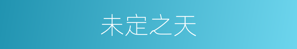 未定之天的意思