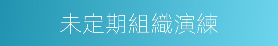 未定期組織演練的同義詞