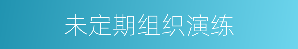 未定期组织演练的同义词