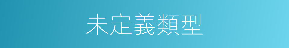 未定義類型的同義詞