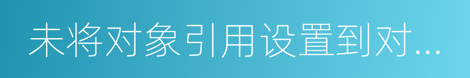 未将对象引用设置到对象的实例的同义词