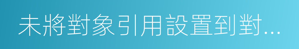 未將對象引用設置到對象的實例的同義詞