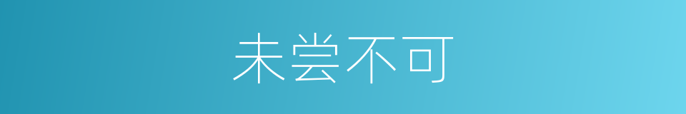 未尝不可的意思