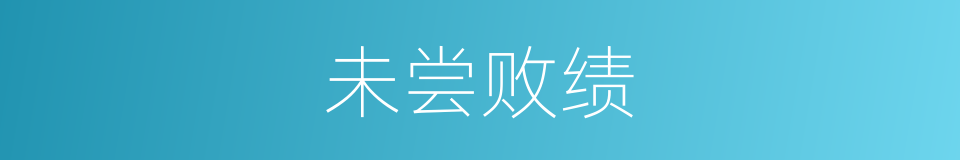 未尝败绩的意思