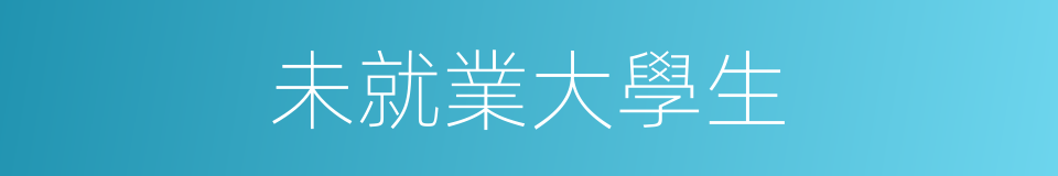 未就業大學生的同義詞