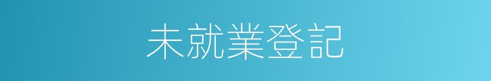 未就業登記的同義詞