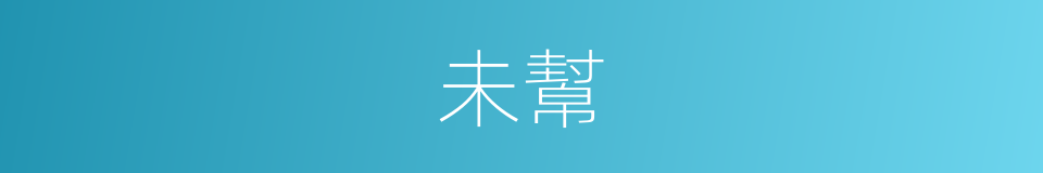 未幫的同義詞