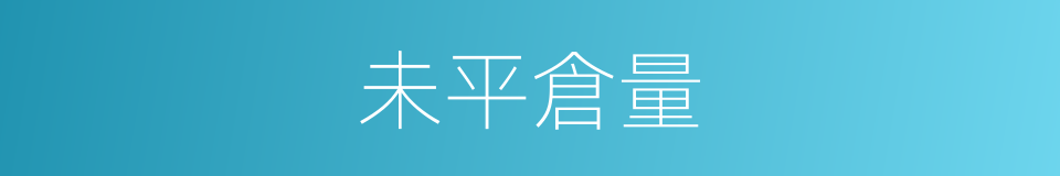 未平倉量的同義詞