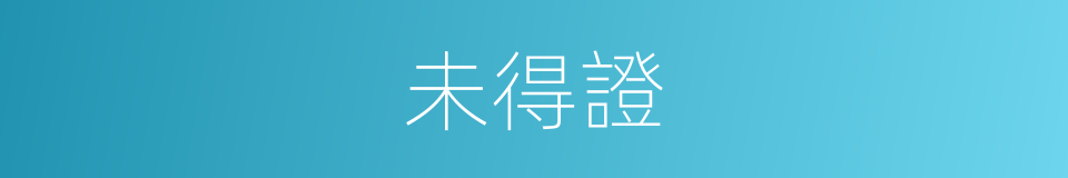 未得證的同義詞