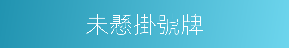 未懸掛號牌的同義詞