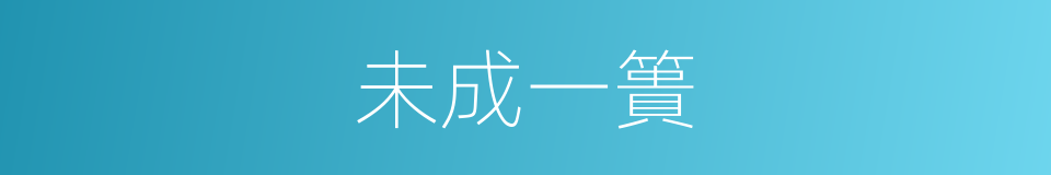 未成一簣的意思