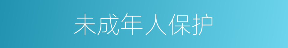 未成年人保护的同义词