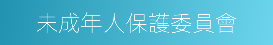 未成年人保護委員會的同義詞
