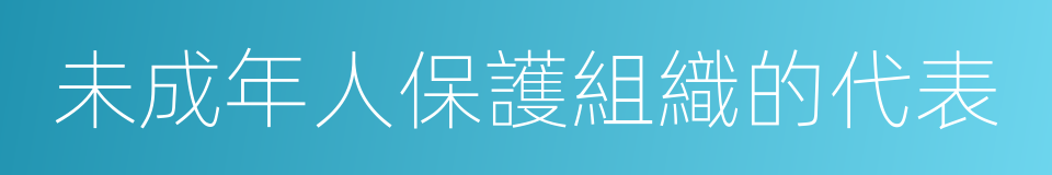 未成年人保護組織的代表的同義詞