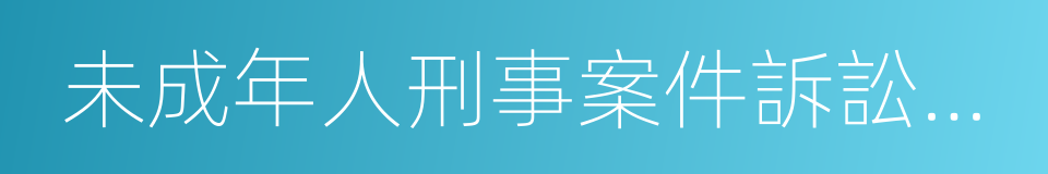 未成年人刑事案件訴訟程序的同義詞