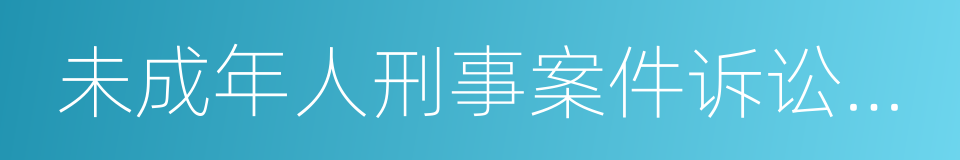 未成年人刑事案件诉讼程序的同义词