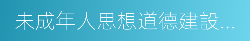 未成年人思想道德建設先進單位的同義詞