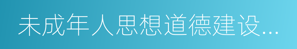 未成年人思想道德建设先进集体的同义词