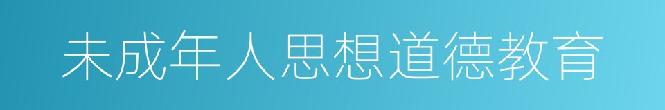未成年人思想道德教育的同义词