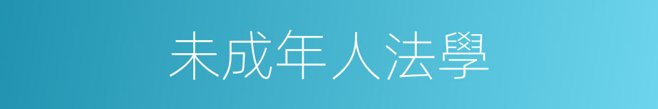 未成年人法學的同義詞