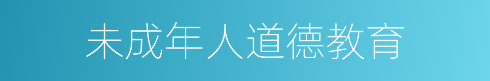 未成年人道德教育的同义词
