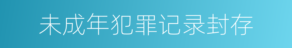 未成年犯罪记录封存的同义词